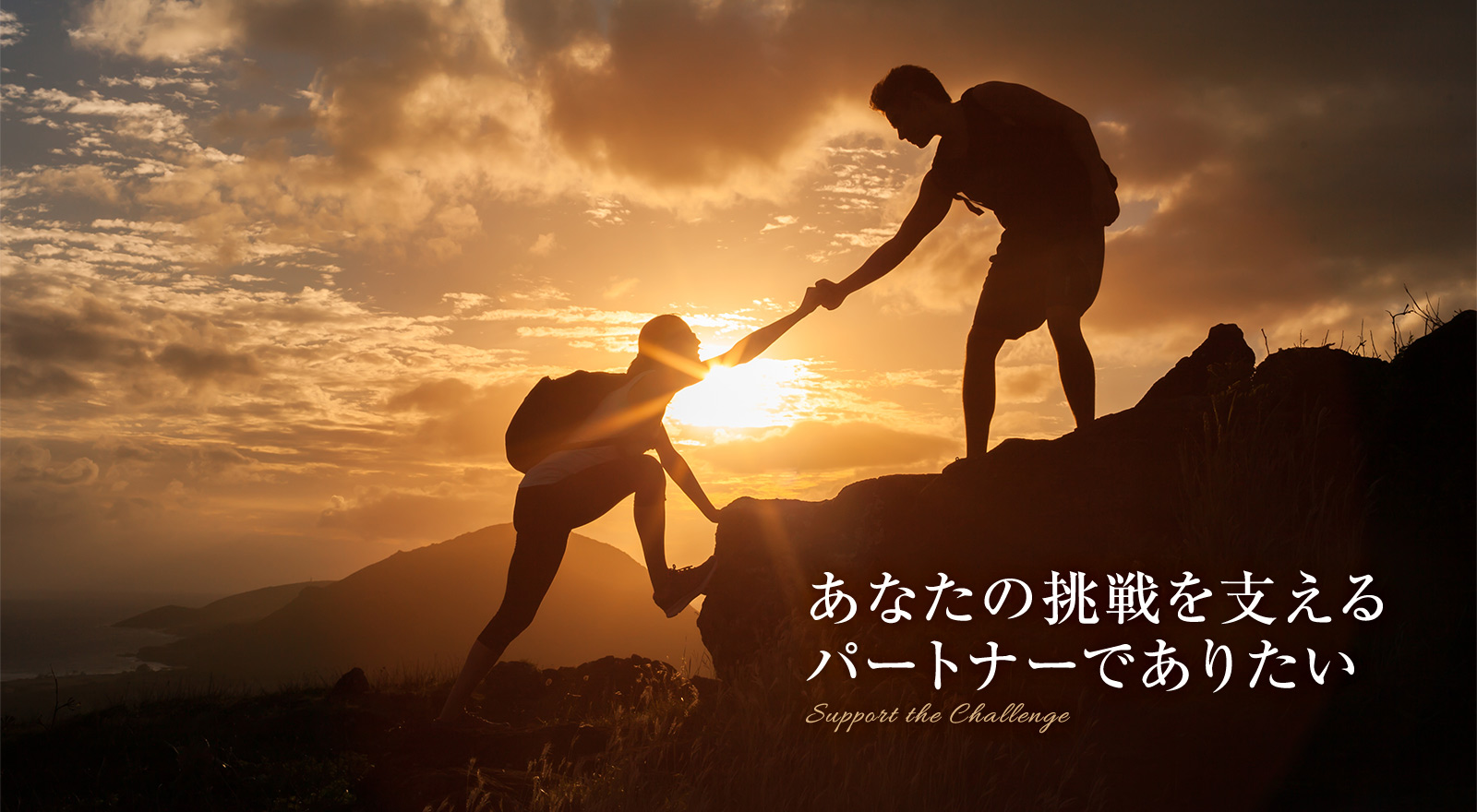 あなたの挑戦を支えるパートナーでありたい
